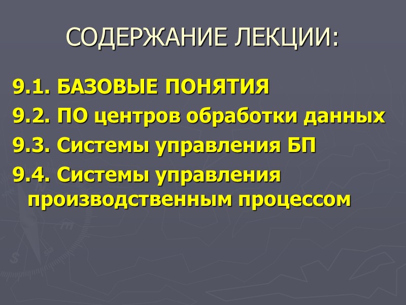 СОДЕРЖАНИЕ ЛЕКЦИИ: 9.1. БАЗОВЫЕ ПОНЯТИЯ 9.2. ПО центров обработки данных 9.3. Системы управления БП